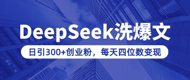 用DeepSeek洗公众号爆文，日引300+创业粉，做知识付费每天四位数变现(附详细实操教程)-知一资源网