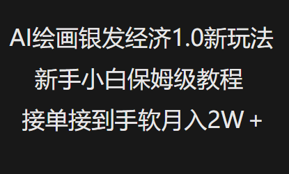 AI绘画银发经济1.0最新玩法，新手小白保姆级教程接单接到手软月入1W-知一资源网