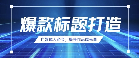 自媒体人必会，AI时代来临，用DeepSeek制作爆款标题-知一资源网