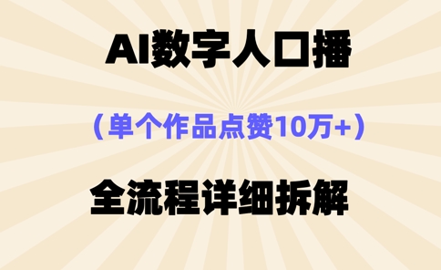 AI数字人口播，单个作品点赞10万+，操作方法十分简单-知一资源网