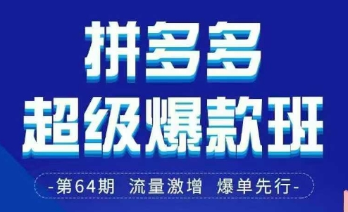 拼多多超级爆款班64期线下课资料3月28-29号pdf和思维导图-知一资源网