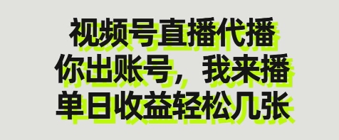 视频号直播代播，你出账号我来播，单日收益轻松几张【揭秘】-知一资源网