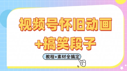 视频号怀旧动画+搞笑段子，轻松日入4张，只需会剪辑，教程+素材全搞定-知一资源网