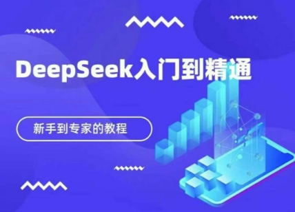 DeepSeek快速从入门到精通,新手的保姆级教程