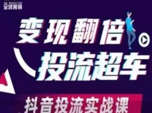 变现翻倍投流超车，​抖音投流实战课-知一资源网