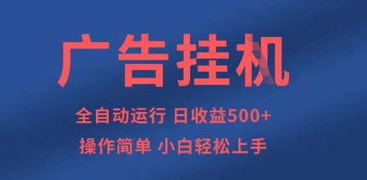 广告挂G全自动5张+项目，操作简单，小白轻松上手【揭秘】-知一资源网