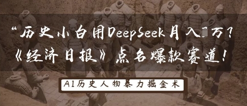 历史小白用DeepSeek月入3W？《经济日报》点名爆款赛道！-知一资源网