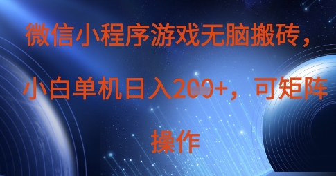 微信小程序游戏无脑搬砖，单设备日入2张+，可矩阵操作-知一资源网