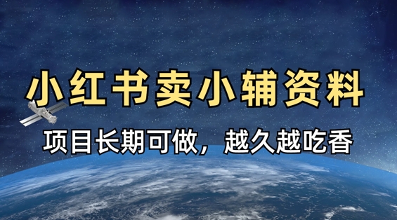 小学教辅资料在小红书这样卖，项目长期稳定收益，越久越吃香-知一资源网
