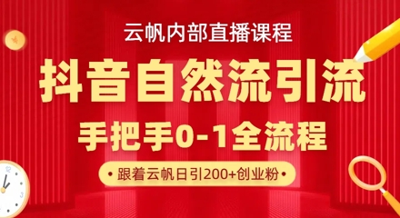 【云帆内部直播课】抖音最新自然模版引流玩法，单号单日引300+精准创业粉-知一资源网