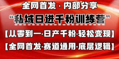私域日进千粉训练营，全网首发，从0开始带你做好私域，适用于任何赛道，让日产千粉不再是梦-知一资源网