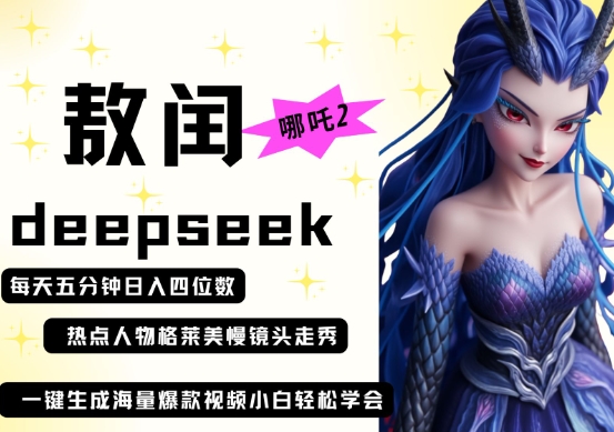 deepseek+哪吒2敖润姑姑走秀+爆款视频，起号快，爆款多，每天五分钟，日入四位数-知一资源网
