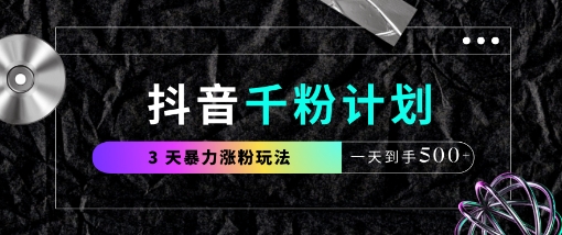 抖音千粉计划，最新玩法三天暴力涨千粉，一天到手5张-知一资源网