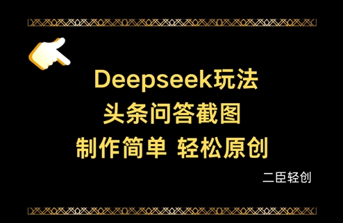 Deepseek头条问答截图，制作简单，轻松原创-知一资源网