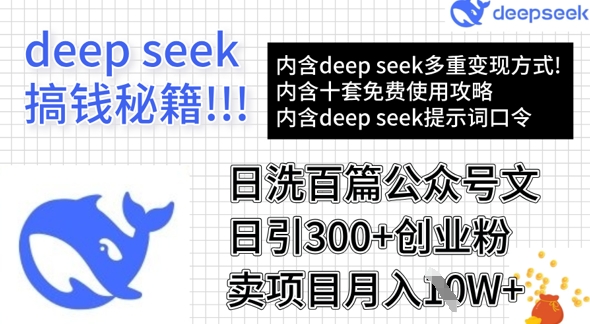 用DeepSeek日洗百篇公众号文章，轻松日引300+创业粉，卖项目月入1w+-知一资源网