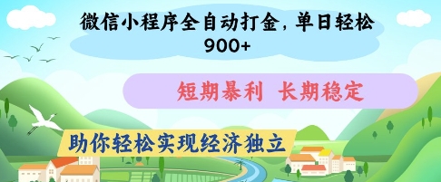 微信小程序全自动打金，单日轻松几张，短期暴利，长期稳定，助你轻松实现经济独立【揭秘】-知一资源网