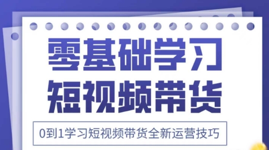2025抖音全新短视频带货运营技巧，千款图片+万条文案+详细视频课程，零基础学习短视频带货-知一资源网