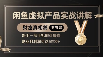 精品！闲鱼虚拟产品实战讲解，新手一部手机即可操作，副业月利润可达5k+-知一资源网