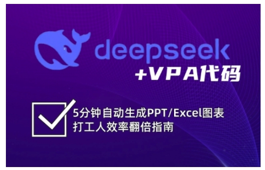 deepseek+VPA代码，5分钟自动生成PPT/Excel图表打工人效率翻倍指南-知一资源网