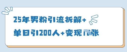 25年男粉引流拆解+单日引200人+变现多张-知一资源网