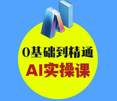 AI创意与短视频剪辑全攻略从入门到变现，0基础到精通AI实操课-知一资源网