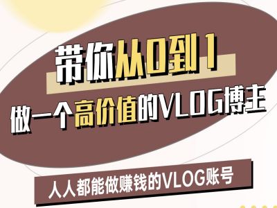 带你从0-1做一个高价值的VLOG博主二期，人人都能做挣钱的VLOG账号-知一资源网