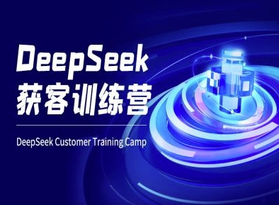 DeepSeek获客训练营-ai电商教程-知一资源网
