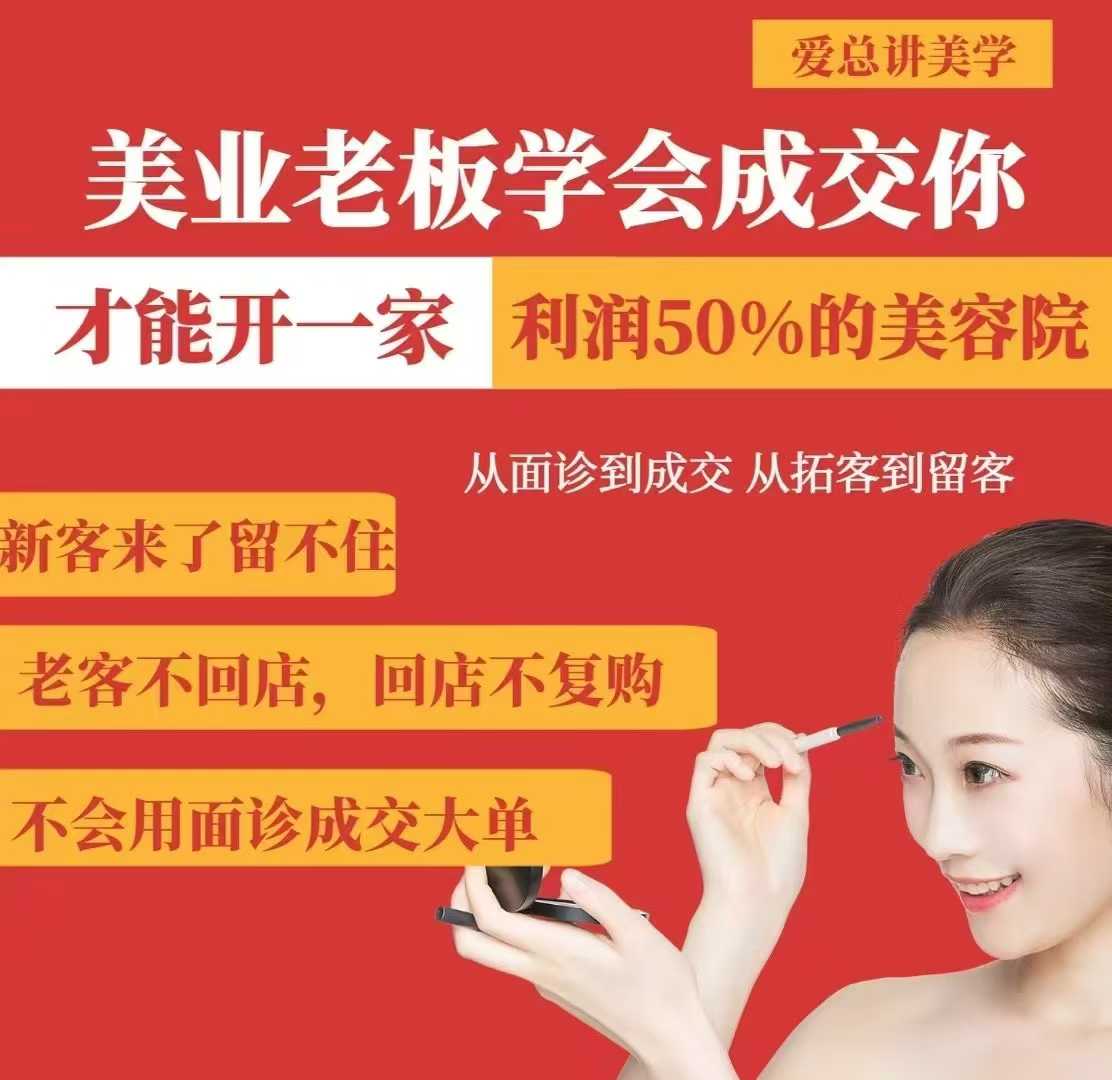 美业老板学会成交，你才能开一家利润50的美容院，从面诊到成交，从拓客到留客-知一资源网