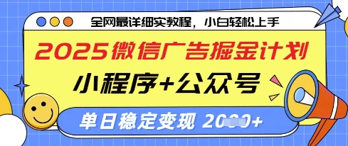 2025微信广告掘金计划，小程序+公众号双管齐下，单日稳定变现过千【揭秘】-知一资源网