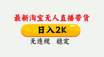 4月最新淘宝无人直播带货，日入数张，不违规不封号，独家技术，操作简单【揭秘】-知一资源网