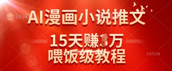 在抖音做AI漫画小说推文，15天挣了1w，喂饭级教程来了-知一资源网