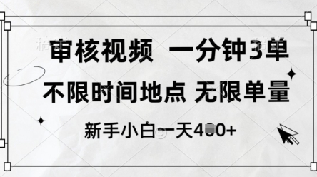 审核视频，10秒一单，不限时间，不限单量，新人小白一天4张+【揭秘】-知一资源网