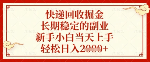 快递回收掘金项目，长期稳定的副业，新手小白当天上手，轻松日入几张【揭秘】-知一资源网