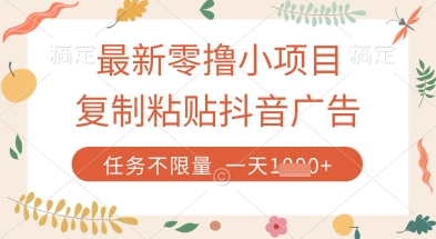 最新零撸小项目，复制粘贴抖音广告即可挣钱，平台大水，任务不限量，一天数张【揭秘】-知一资源网