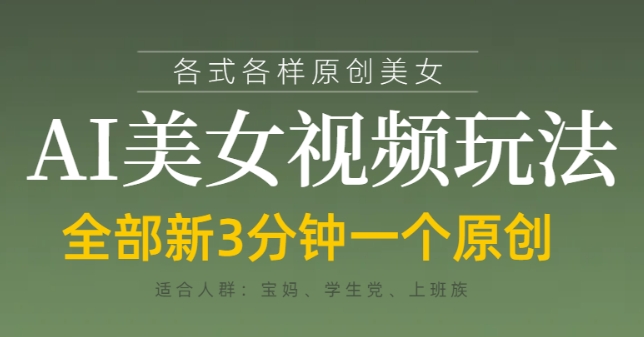 各类AI美女视频玩法，3分钟一个原创，当天可变现-知一资源网