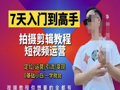 7天入门到高手，短视频剪辑运营高手课，定位 运营 引|流 变现，0基础小白一学就会-知一资源网