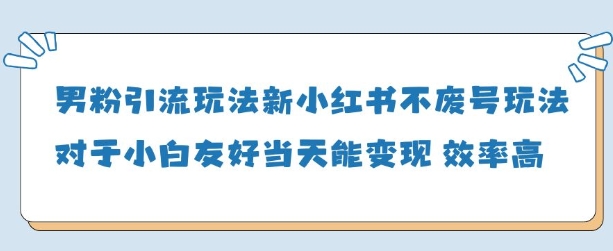 男粉引流玩法(新)，玩法友好做的好当天就能变现-知一资源网