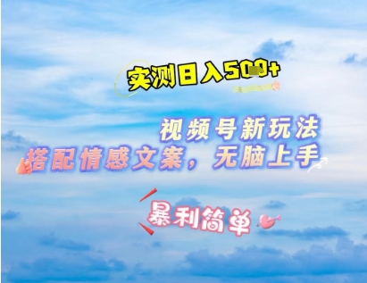 微信视频号最新玩法,表情包搭配情感文案,2分钟一条原创作品,简单好上手,轻松日入几张