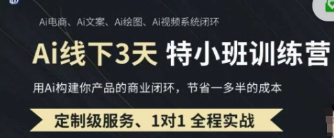 AI实操培训第20-21期线下，0基础保姆级教程，3月最新整理，企业获客、降本增效、打造超级个体-知一资源网