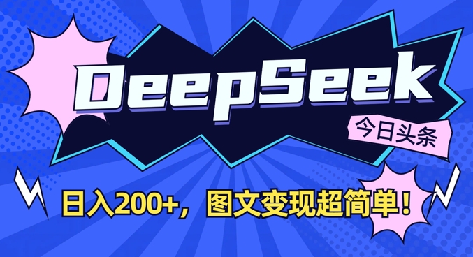 DeepSeek做今日头条图文，每天收益2张，图文变现超简单-知一资源网
