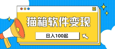 小众AI赛道，猫箱APP挣取收益，上班族专属小项目，日入100-150-知一资源网