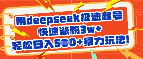 用deepseek极速起号，快速涨粉3w+，轻松日入5张+暴力玩法-知一资源网