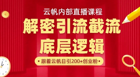 云帆内部直播课·首次解密彻底打通你的引流思路，从底层逻辑到实操落地，当天引爆你的通讯录-知一资源网