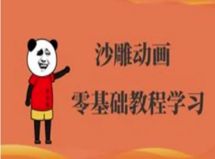 沙雕动画制作课程-沙雕人物动画教程-知一资源网