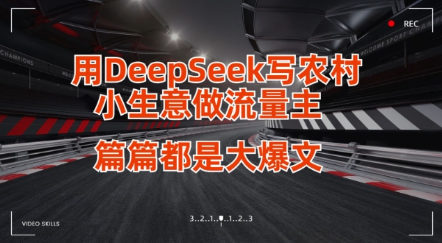 用DeepSeek写小生意做流量主，篇篇都是大爆文-知一资源网