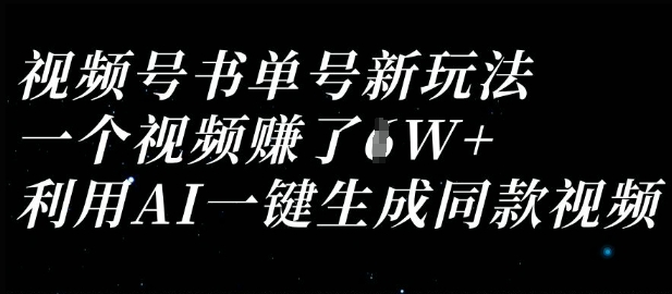 视频号书单号新玩法，一个视频收益过1W，利用AI一键生成同款视频-知一资源网