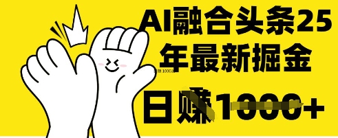 掌握这招：DeepSeek 融合今日头条，一键复制粘贴，日入 1k【揭秘】-知一资源网