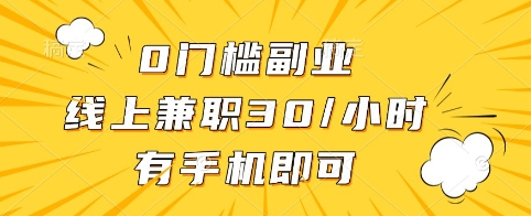 0门槛副业，线上兼职30一小时，有手机即可【揭秘】-知一资源网