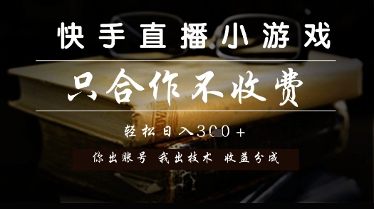 快手直播小游戏，只合作不收费，你出账号我出技术， 分润模式【揭秘】-知一资源网