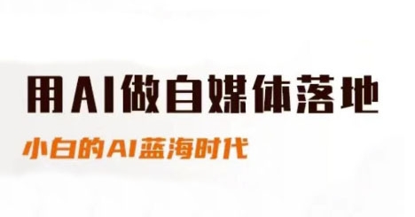 用AI做自媒体落地，适合新手快速入门与进阶，小白的AI蓝海时代-知一资源网